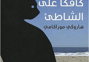 كافكا على الشاطئ 2023