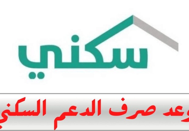 موعد نزول الدعم السكني