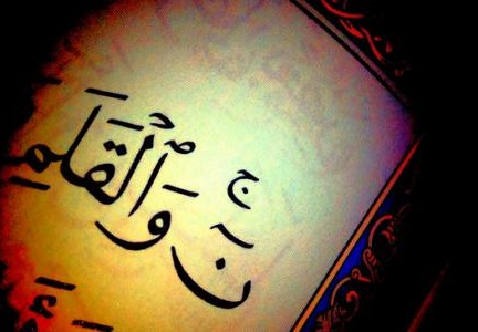 لماذا اقسم الله بالقلم
