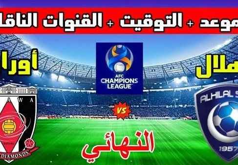 متى مباراة الهلال واوراوا