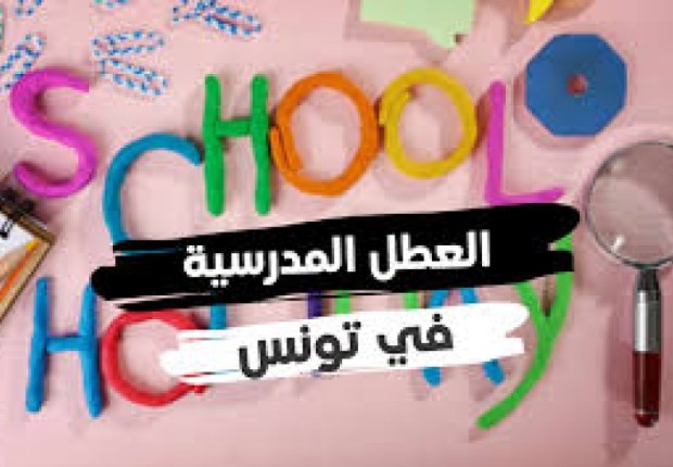 العطل المدرسية في تونس 2023