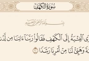 ربنا اتنا من لدنك رحمة وهيئ لنا من امرنا رشدا شرح