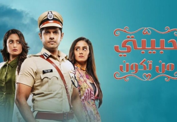 متى يعرض مسلسل حبيبتي من تكون