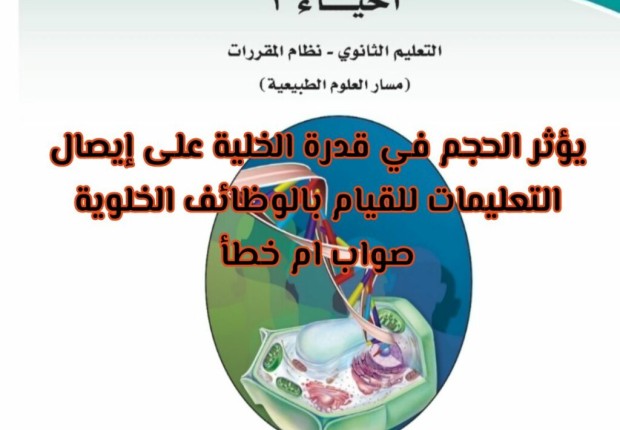 يؤثر الحجم في قدرة الخلية على إيصال التعليمات للقيام بالوظائف الخلوية.