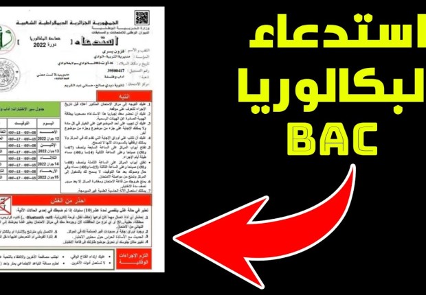 موعد استخراج استدعاء البكالوريا 2023