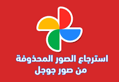 استرجاع الصور من جوجل