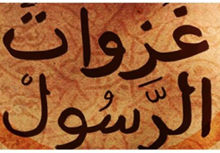 كم غزوه غزاها النبي صلى الله عليه وسلم