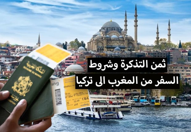 تذكرة طيران من المغرب الى تركيا