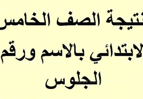 نتيجة الصف الخامس الابتدائي بالاسم