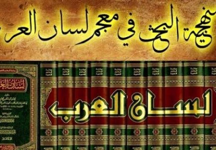 صاحب معجم لسان العرب