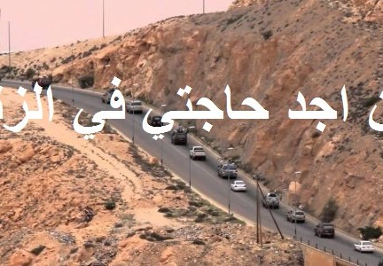 اين اجد حاجتي في الزنتان