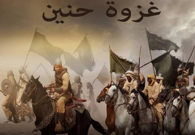 متى حدَثت غزوةُ حُنَين؟