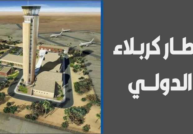 رابط تقديم على مطار كربلاء