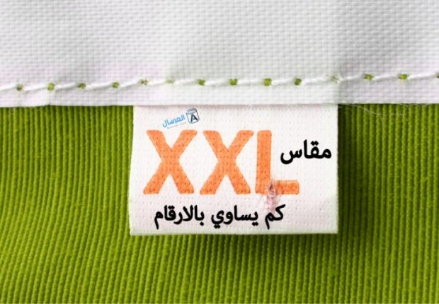 xxl كم يعادل بالارقام