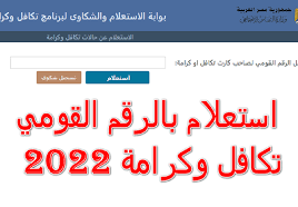 استعلام بالرقم القومي تكافل وكرامة 2022
