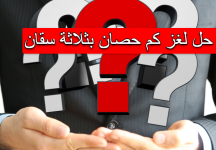 كم حصان بثلاثة سقان