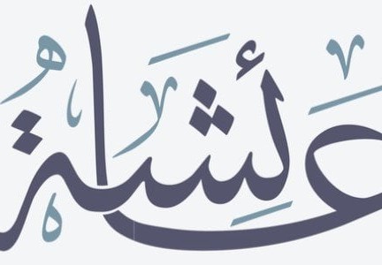 كم كان عمر عائشة عندما تزوجها الرسول