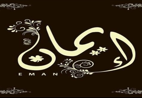 هل اسم ايمان حرام