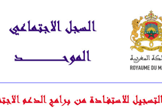 التسجيل في السجل الاجتماعي الموحد