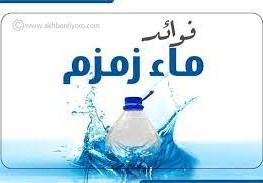 فوائد ماء زمزم