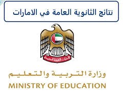 رابط نتائج الثانوية العامة الإمارات 2023
