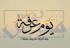 افضل ادعية يوم عرفة