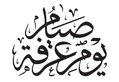 افضل الادعيه في يوم عرفه