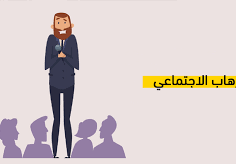 ما هو الرهاب الاجتماعي