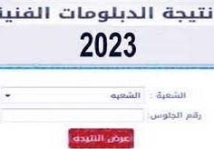 نتيجة الدبلومات الفنية 2023