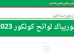 نتائج مسابقة دخول السنة الأولى إعدادية في موريتانيا 2023