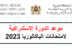موعد الدورة الاستدراكية 2023
