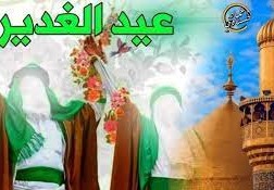 في اي يوم عيد الغدير