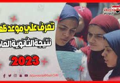 موعد ظهور نتيجة الثانوية العامة 2023