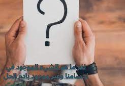 ما هو الشيء الموجود في اجسامنا وغير موجود بادم