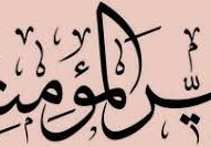 من هو امير المؤمنين