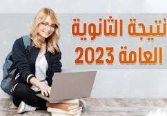 نتيجة الثانوية العامة 2023 الاوائل