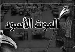ما هو الموت الاسود