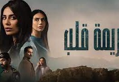 ما هي جريمة القلب