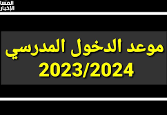 متى موعد الدخول المدرسي 2024
