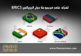 الدول التي انضمت الى البريكس