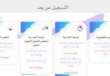موقع التسجيل عن بعد في المدارس الابتدائية 2023-2024