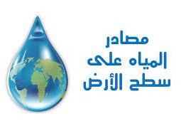 ليس من مصادر المياه العذبه على سطح الارض