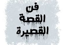 من عناصر كتابة القصة