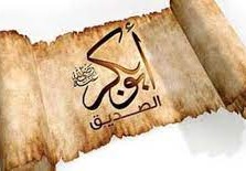 لقب أبو بكر الصديق _رضي الله عنه_ بهذا اللقب لأنه صدّق كل أمر أتى به النبي صلى الله عليه وسلم