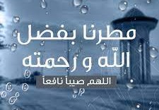 مطرنا بفضل الله ورحمته