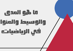 ما هو المدى