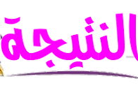 افضل تقدير ل٥٢ من ٩ ٨