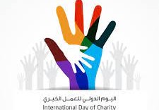 اليوم العالمي للعمل الخيري