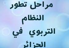 المراحل التي مر بها النظام التربوي الجزائري
