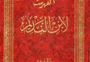 ما اسم الكتاب الذي وضعه ابن النديم